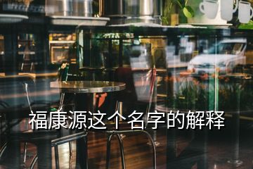 福康源这个名字的解释