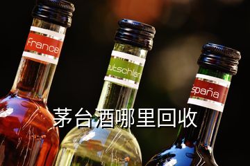 茅台酒哪里回收