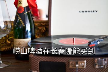 崂山啤酒在长春哪能买到