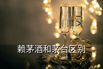 赖茅酒和茅台区别