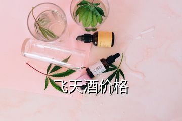 飞天酒价格