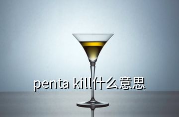 penta kill什么意思