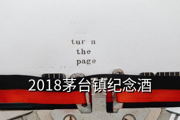 2018茅台镇纪念酒