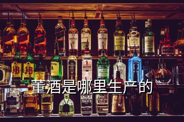 董酒是哪里生产的