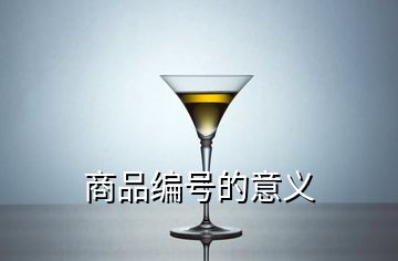 商品编号的意义