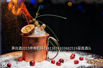 茅台酒2013年有机码13413674103682519是真酒么