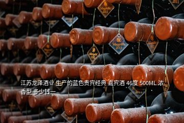 江苏龙泽酒业 生产的蓝色贵宾经典 嘉宾酒 46度 500ML 浓香型 多少钱一