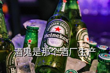 酒鬼是那个酒厂生产