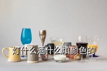 灯什么酒什么填颜色的