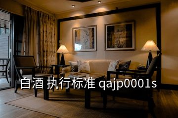 白酒 执行标准 qajp0001s