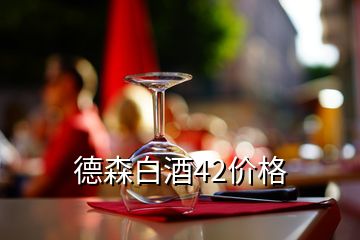 德森白酒42价格