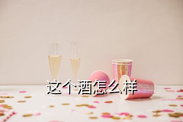 这个酒怎么样