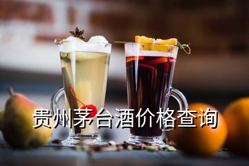 贵州茅台酒价格查询