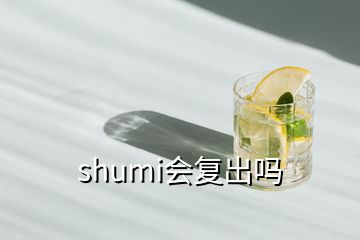 shumi会复出吗