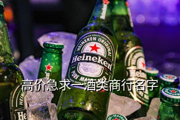 高价急求一酒类商行名字