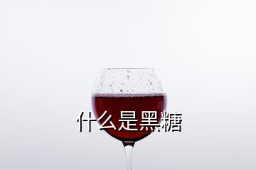 什么是黑糖