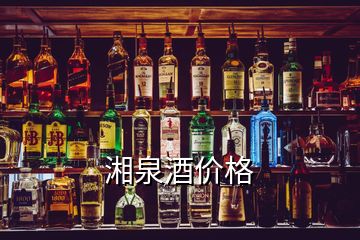 湘泉酒价格