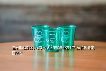 三十年陈酿 15L 60度 包装上原浆年份四个字 2010年 青花国瓷酒