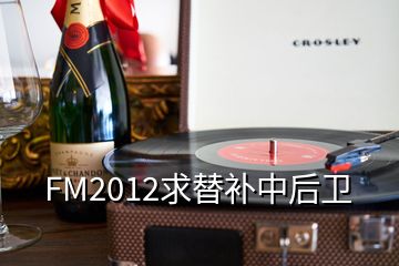 FM2012求替补中后卫