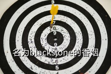 名为blackstone的香烟