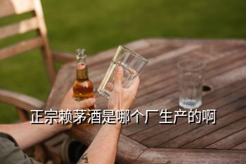 正宗赖茅酒是哪个厂生产的啊