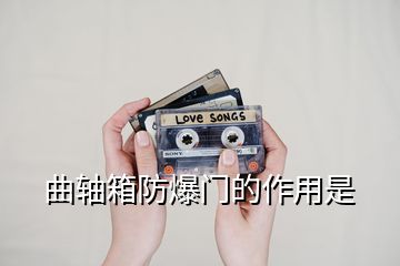 曲轴箱防爆门的作用是