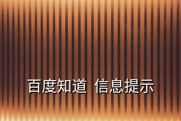 百度知道  信息提示