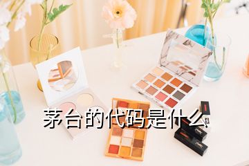 茅台的代码是什么