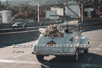 高达中联邦军一方的萨米拉斯级巡洋舰最多能搭载多少台ms