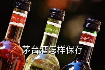 茅台酒怎样保存