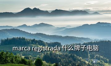 marca registrada 什么牌子电脑