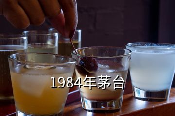 1984年茅台