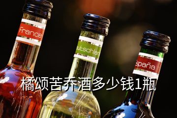 橘颂苦乔酒多少钱1瓶