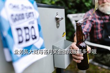 业务员大概每各月奖金提成底薪多少哦