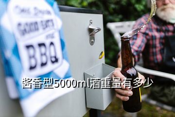 酱香型5000ml酒重量有多少