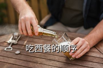 吃西餐的顺序