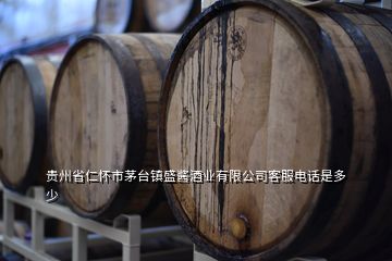 贵州省仁怀市茅台镇盛酱酒业有限公司客服电话是多少