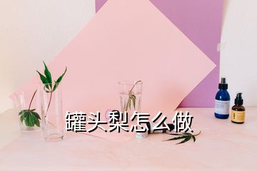 罐头梨怎么做