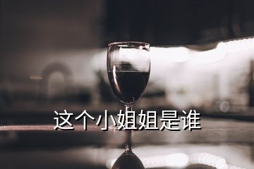 这个小姐姐是谁