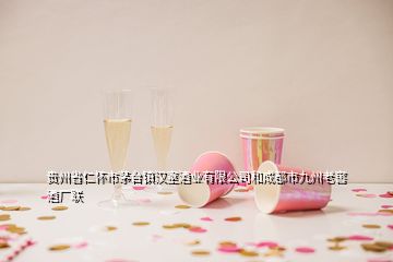 贵州省仁怀市茅台镇汉室酒业有限公司和成都市九州老窖酒厂联