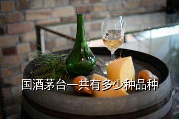 国酒茅台一共有多少种品种