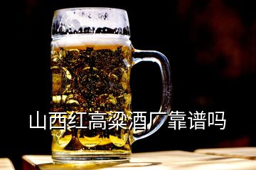 山西红高粱酒厂靠谱吗