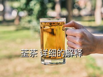 荃茶 详细的解释