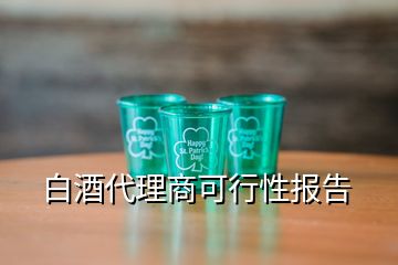 白酒代理商可行性报告