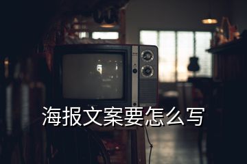 海报文案要怎么写