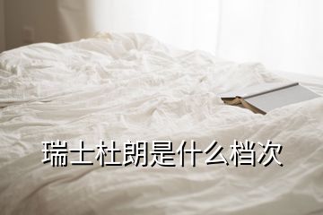 瑞士杜朗是什么档次