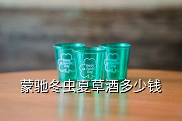 蒙驰冬虫夏草酒多少钱