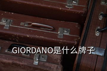 GIORDANO是什么牌子