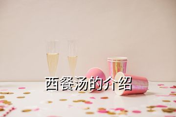 西餐汤的介绍