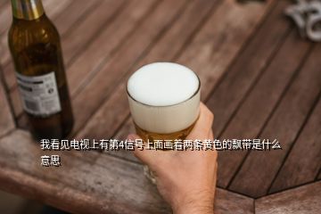 我看见电视上有第4信号上面画着两条黄色的飘带是什么意思